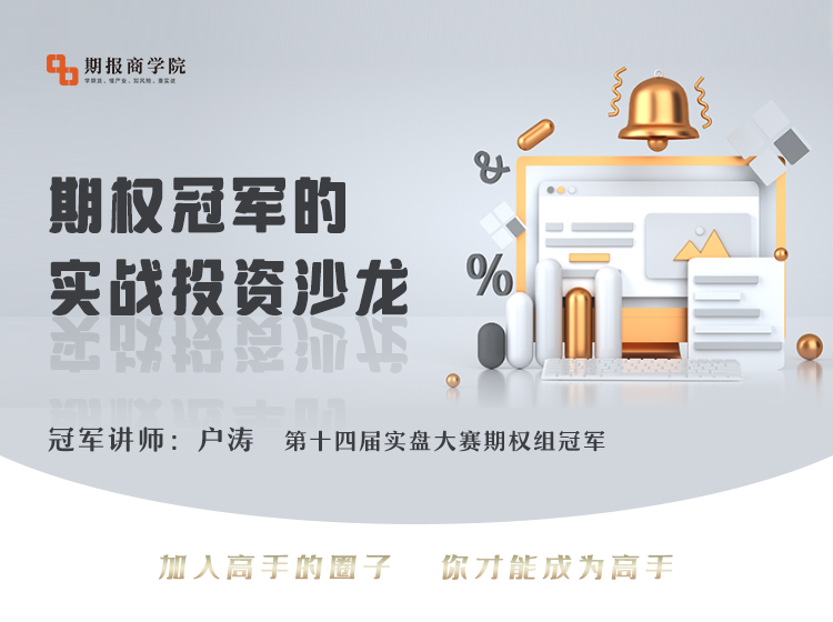 2022年户涛期权冠军的实战投资沙龙