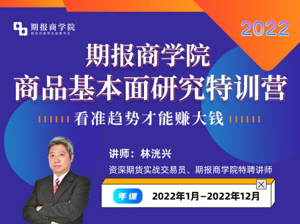 2022年林洸兴-期报商学院商品基本面研究特训营