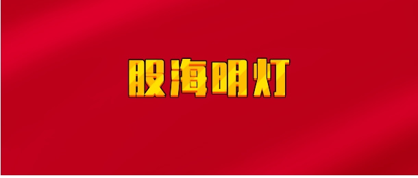 【实时同步】股海明灯