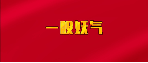 【实时同步】一股妖气