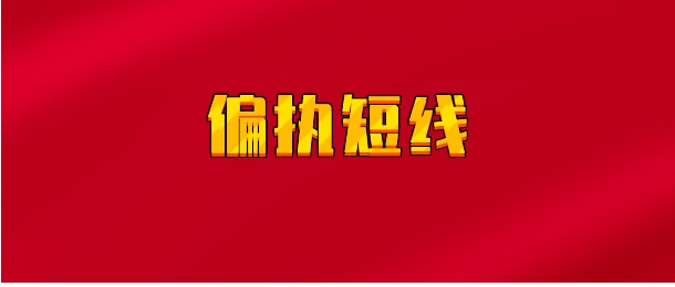 【实时同步】偏执短线