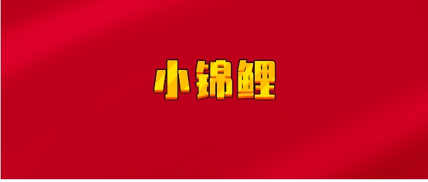 【实时同步】小锦鲤zzz