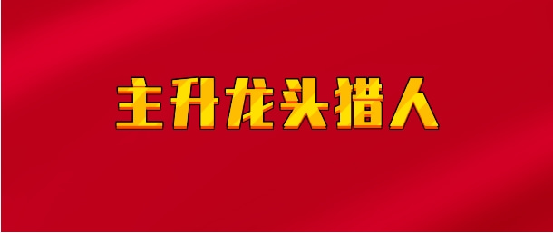 【实时同步】主升龙头猎人