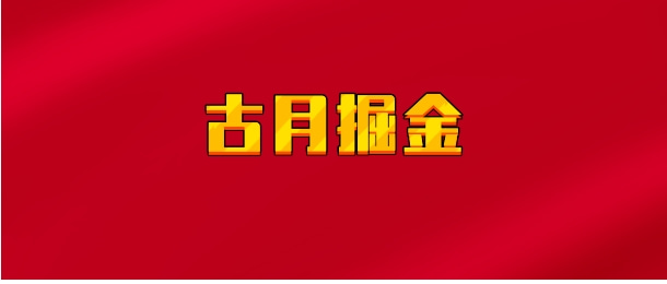 【实时同步】古月掘金