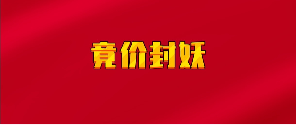【实时同步】竟价封妖