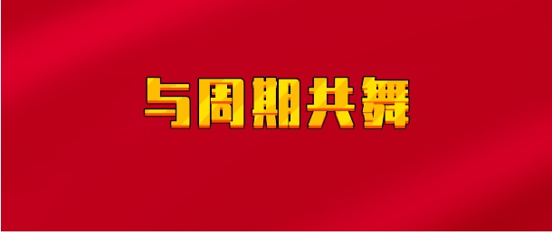 【实时同步】与周期共舞