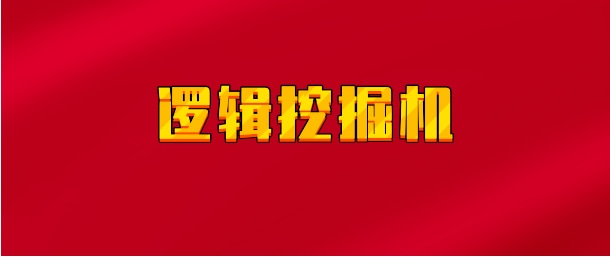 【实时同步】逻辑挖掘机