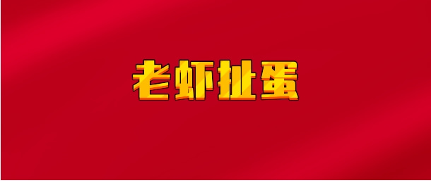 【实时同步】老虾扯蛋