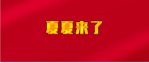 【实时同步】夏夏来了