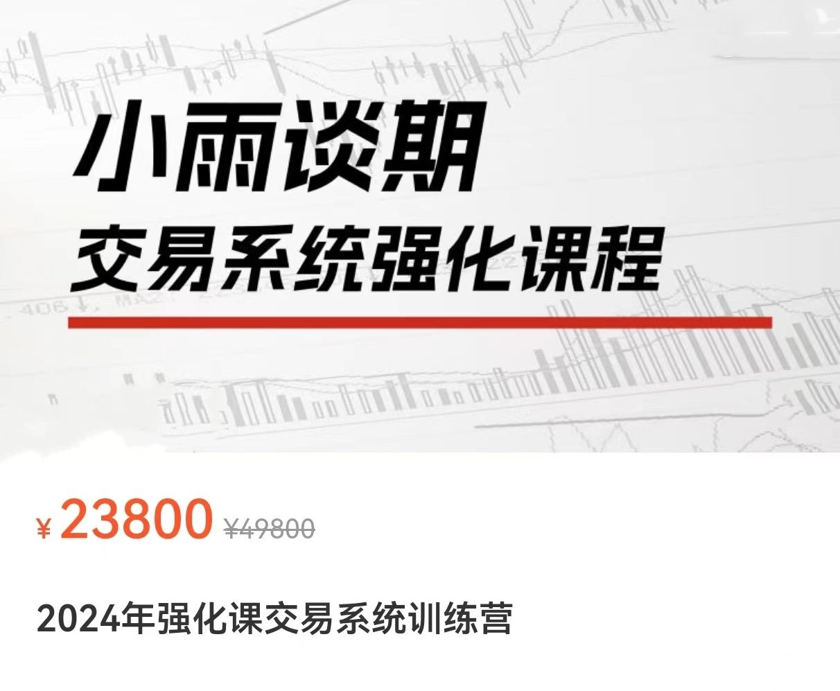 小雨谈期：2024年强化课交易系统训练营