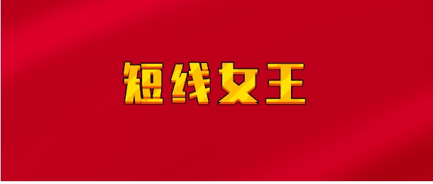 【实时同步】短线女王