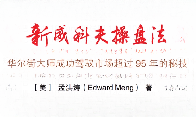 孟洪涛 优势盘感交易员成长计划 威科夫操盘法