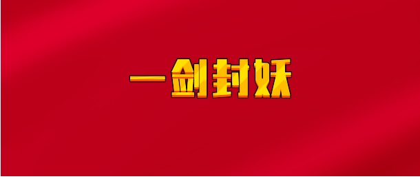 【实时同步】一剑封妖