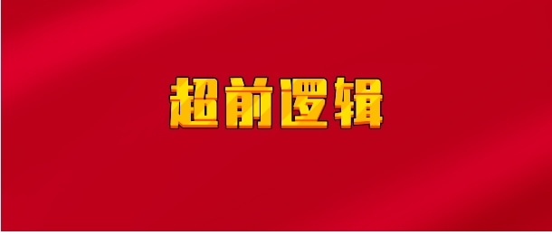 【实时同步】超前逻辑（超前挖掘）