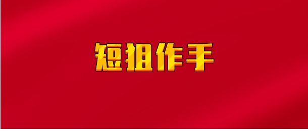 【实时同步】短狙作手