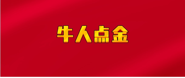 【实时同步】牛人点金
