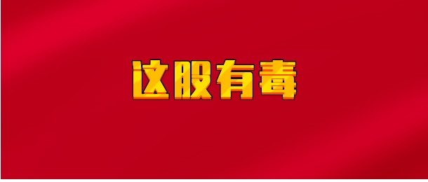 【实时同步】这股有毒