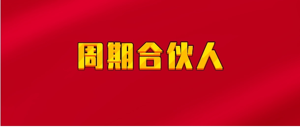 【实时同步】周期合伙人