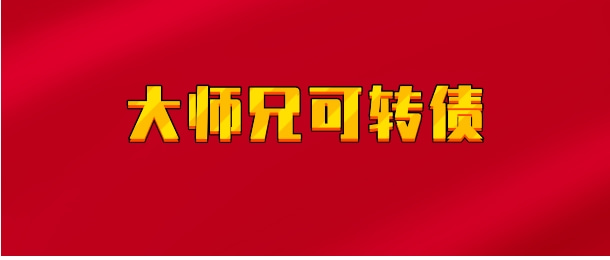 【实时同步】大师兄可转债