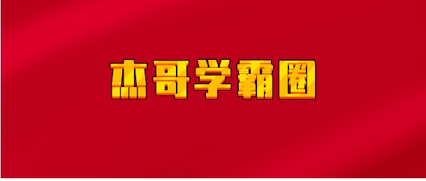 【实时同步】杰哥学霸圈