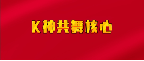 【实时同步】K神共舞核心