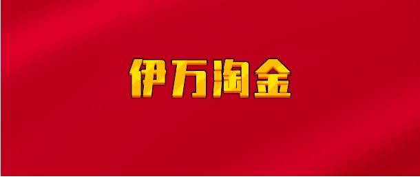 【实时同步】伊万淘金