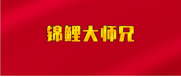 【实时同步】锦鲤大师兄