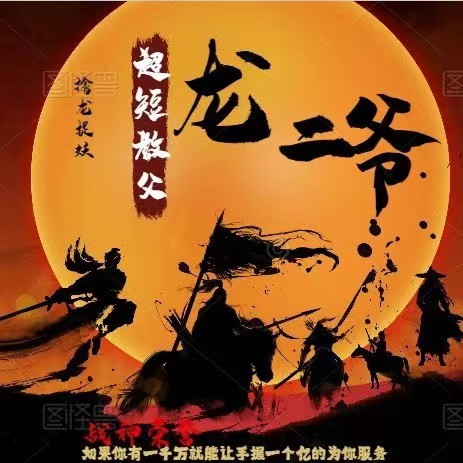 超短教父龙二爷.系统课视频