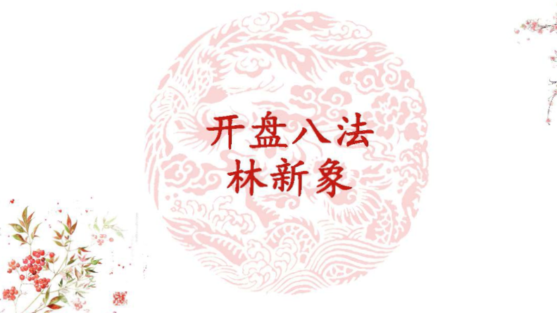 仟和亿爱股轩 林新象 开盘八法高清视频课+讲义 共8视频