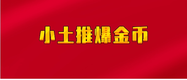 【实时同步】小土堆爆金币