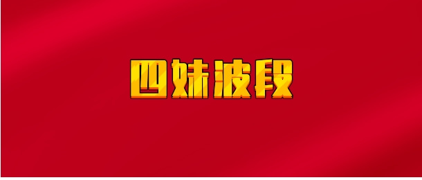 【实时同步】四妹波段