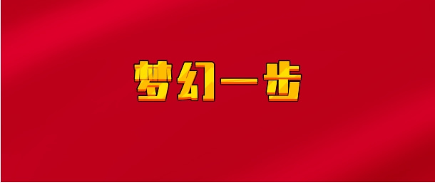 【实时同步】梦幻一步