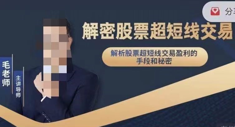 毛老师___解密股票超短线交易