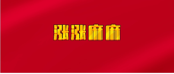 【实时同步】汤圆经济学（涨涨麻麻）