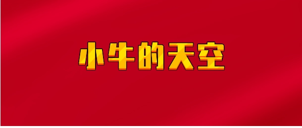 【实时同步】小牛的天空