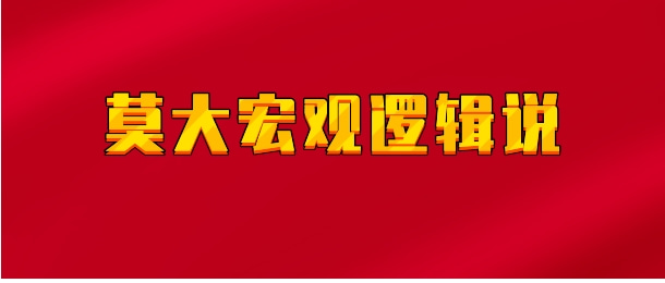 【实时同步】莫干宏观逻辑说