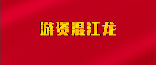 【实时同步】炼金土/游资混江龙