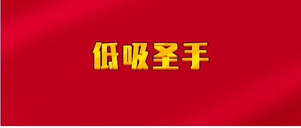 【实时同步】低吸圣手