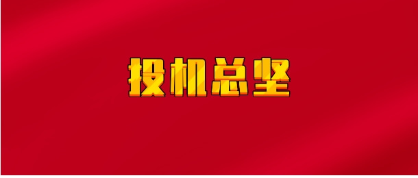 【实时同步】投机总坚