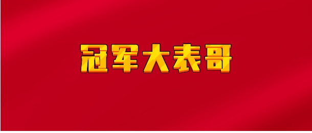 【实时同步】冠军大表哥