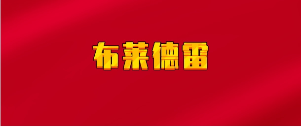 【实时同步】布莱德雷