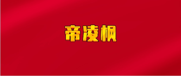 【实时同步】帝凌枫