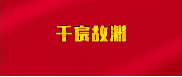 【实时同步】千宸故渊