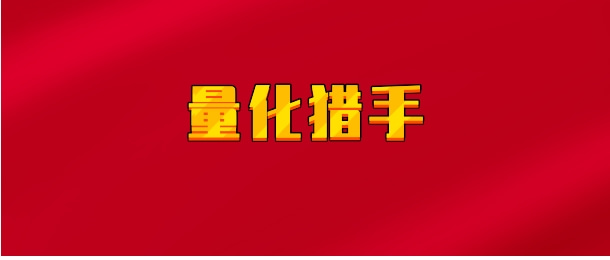 【实时同步】量化猎手