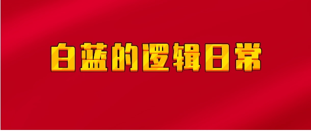 【实时同步】白蓝的逻辑日常