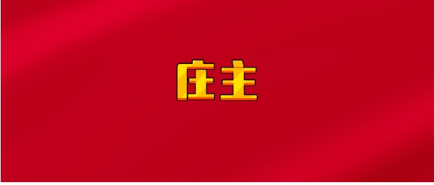 【实时同步】庄主小课堂