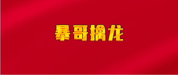 【实时同步】暴哥擒龙