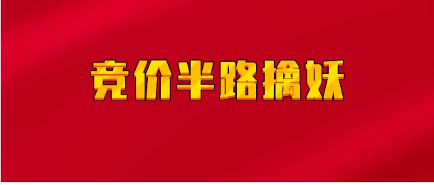 【实时同步】竞价半路擒妖