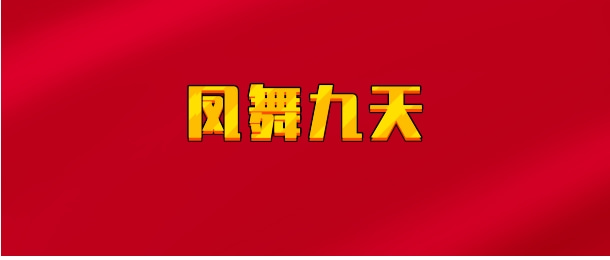 【实时同步】凤舞九天
