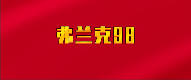【实时同步】弗兰克98